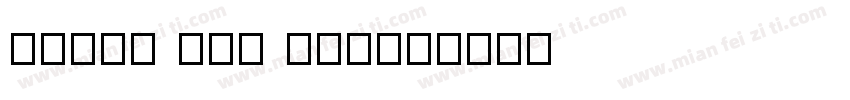 Souce Han San字体转换